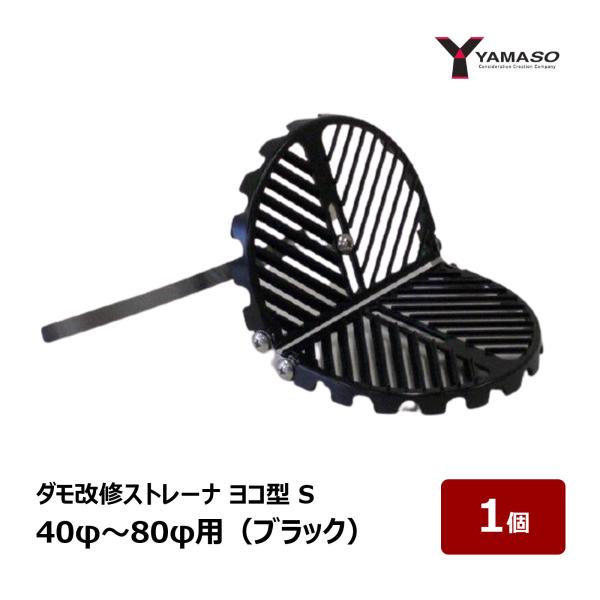 山装 ダモ改修ストレーナ ヨコ型 S 40φ〜80φ用 黒 ブラック 1個 ｜ 屋根 屋上 防水 防...