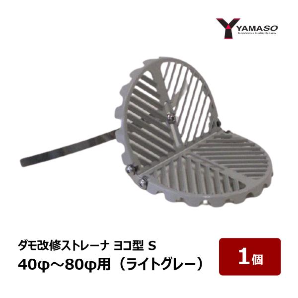 山装 ダモ改修ストレーナ ヨコ型 S 40φ〜80φ用 ライトグレー 1個 ｜ 屋根 屋上 防水 防...