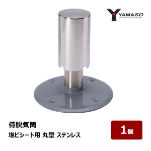 脱気筒 ステンレス脱気筒 塩ビシート防水 丸型 グレー 1個 ｜ 防水道具 
