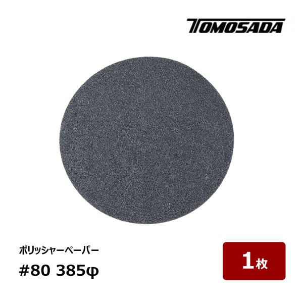 友定建機 トモサダ ポリッシャーペーパー #80 385φ OK83529 1枚｜防水道具 切断 研...