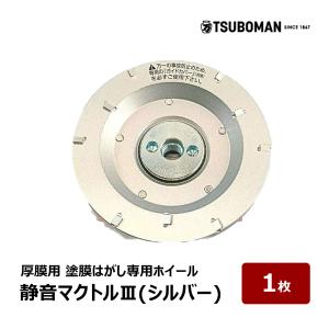 TSUBOMAN ツボ万 静音マクトルIIIシルバー MCS-9293 92mm×M10ネジ 塗