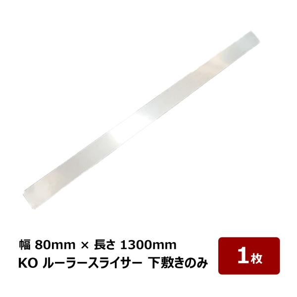 塩ビシート防水 切断道具 KO ルーラースライサー用 下敷きのみ 幅 80mm 長さ 1300mm ...