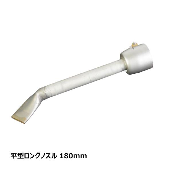 ライスター 部品 20mm平型ロングノズル 180mm 1個 OK85609 ｜ 防水道具 溶接 ア...