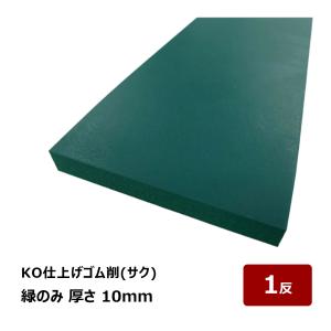 KO仕上げゴム 削 サク 緑のみ 10mm 1反 OK87002｜バッカー ならしバッカー 押さえバッカー ヘラバッカー ヘラ コーキング シーリング 原反 防水