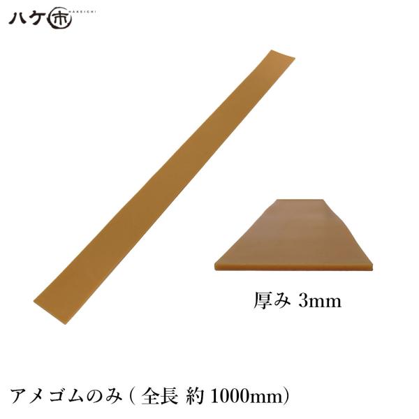 KO仕上げベラ ゴム 削 サク アメゴムのみ 3mm 1反 OK87022｜バッカー ならしバッカー...