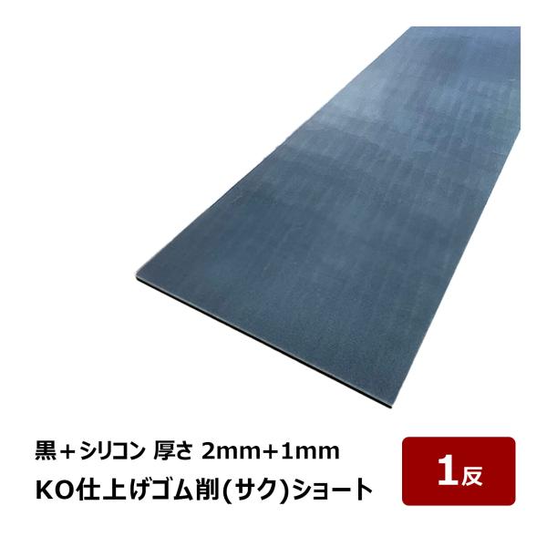 KO仕上げベラ ゴム 削 サク ショート 黒＋シリコン 2mm+1mm 幅 80mm 長さ 500m...