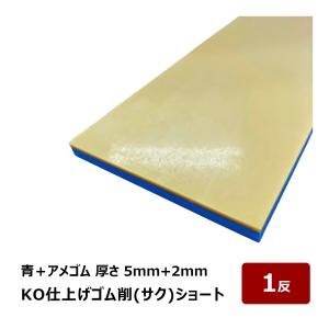 KO仕上げベラ ゴム 削 サク ショート 青＋アメゴム 5mm + 2mm 幅 80mm 長さ 500mm 1反 OK87131｜バッカー ならし 押さえバッカー ヘラ コーキング シーリング