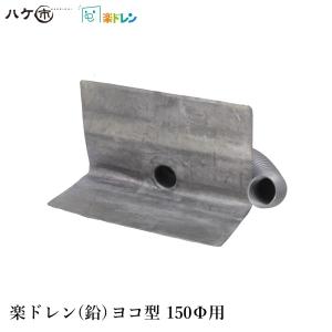 楽ドレン 鉛ドレン 改修用ドレン ヨコ型 直径 70mm用 ホース外径 67mm