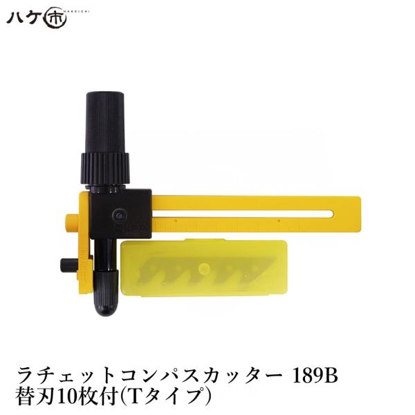 オルファ OLFA ラチェットコンパスカッター 189B 替刃10枚付 1セット