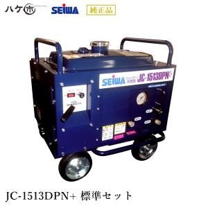 精和産業 洗浄機 JC-1513SLN＋ 標準セット 最大使用圧力 15MPa