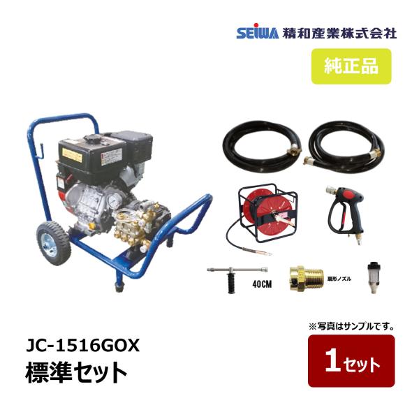精和産業 洗浄機 JC-1516GOX 標準セット 30ｍホースドラム付 121602｜ SEIWA...