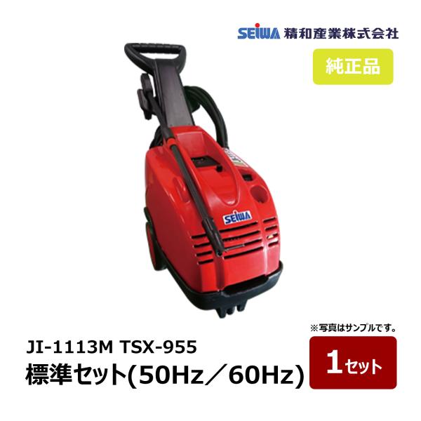 精和産業 ジェットクリーン JI-1113M TSX-955 業務用 標準セット 50Hz 11MP...