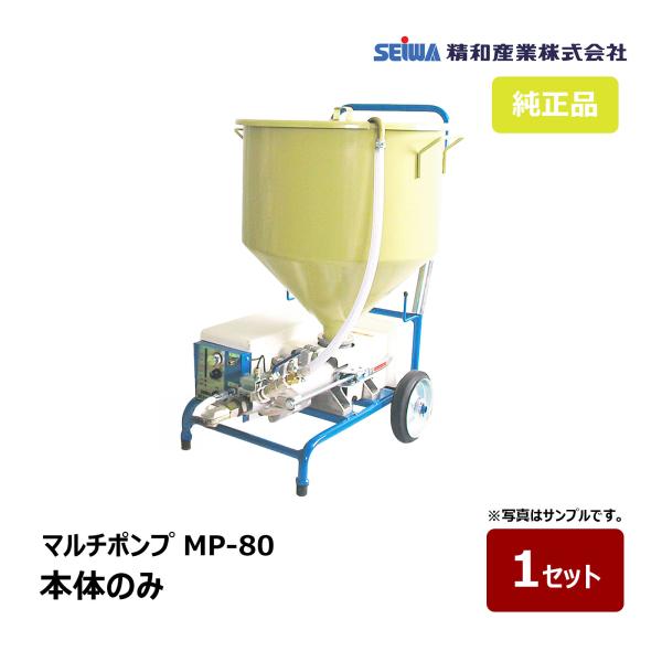 精和産業 マルチポンプ MP-80 本体のみ｜137801 SEIWA 圧送ポンプ 高粘度ポンプ 建...
