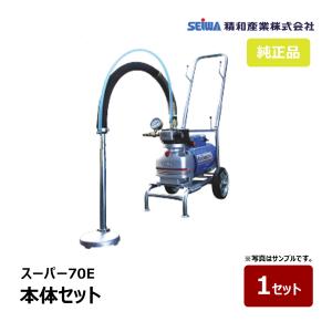 精和産業 スーパー60L Cセット ホース30m付き 166073｜塗装機 スーパー
