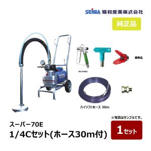 精和産業 スーパー70E 1/4Bセット ハイソフトホース20m付 167001｜塗装 