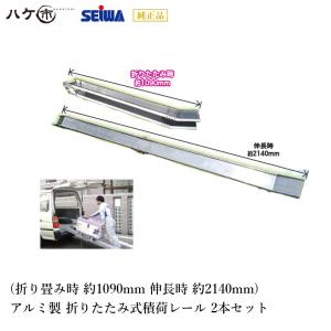 精和産業 アルミ積荷レール 折りたたみ式 2本セット 折り畳み時 約1090mm 伸長時 約2140mm 耐荷重120kg S190022｜ SEIWA 代金引換不可｜ハケ市 河合刷毛ブラシ工業(有)