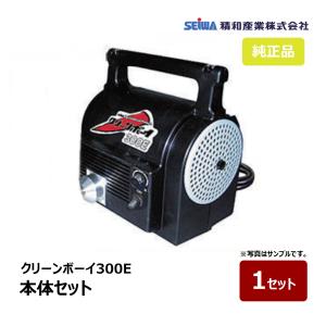 クリーンボーイ300E   ➕ アルバイト君 精和産業株式会社｜塗装機・高圧洗浄機・コンプレッサー