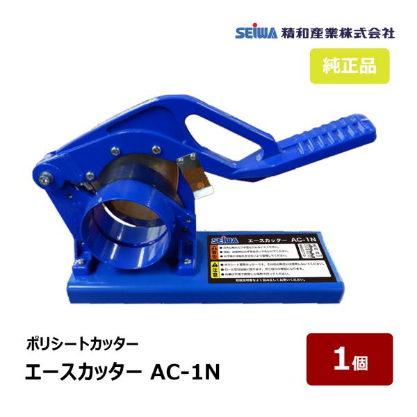 精和産業 ポリシートカッター エースカッター AC-1N 最大ロール径75mmまで 1個 20000...