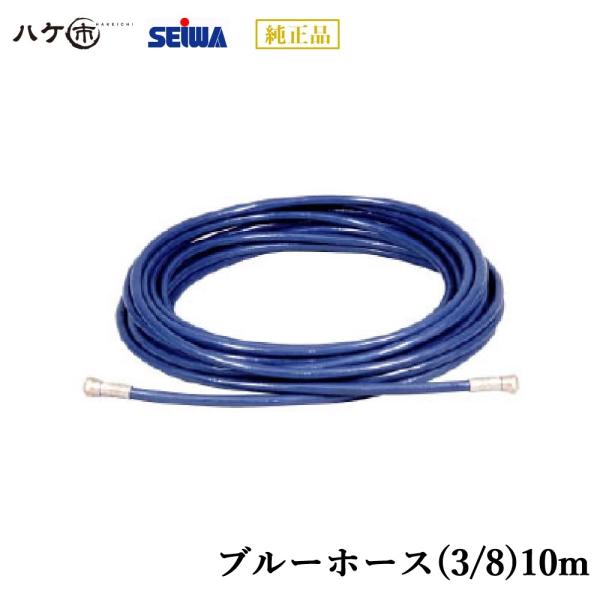 精和産業 塗装機付属品 ブルーホース(3/8)10m S200310 【代金引換不可】