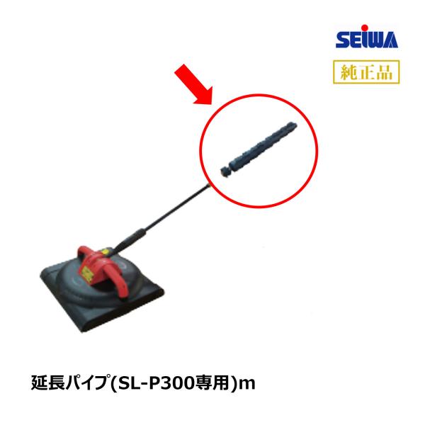 精和産業 サーフェスクリーナー SL-P300専用 延長パイプ 本体別売り 201060｜ SEIW...