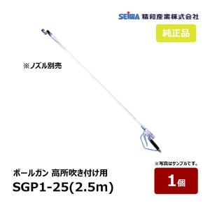 精和産業 ポールガン SGP1-20 2.0m 高所吹き付け用 首振り付 ノズル