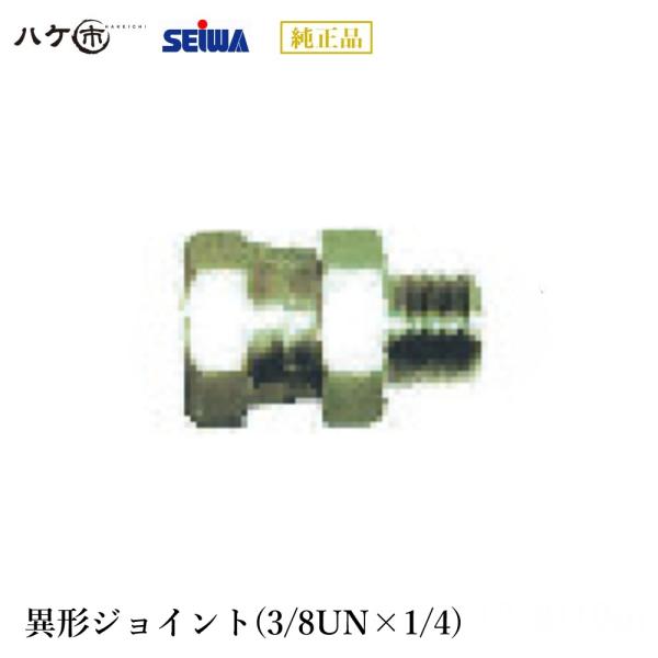 精和産業 塗装機 塗装機付属品 異形ジョイント(3/8UN×1/4) S201640 【代金引換不可...
