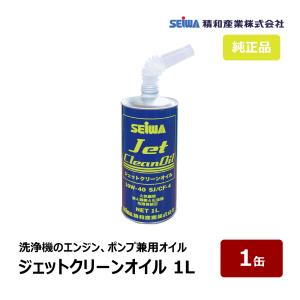 精和産業 洗浄機付属品 ジェットクリーンオイル 1L S201970｜ SEIWA 代金引換不可