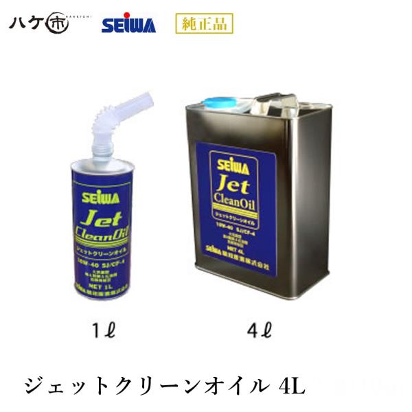 精和産業 洗浄機付属品 ジェットクリーンオイル 4L S201971｜ SEIWA 代金引換不可