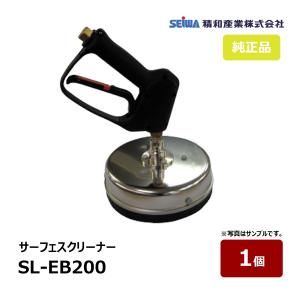 精和産業 サーフェスクリーナー SL-EB200 1個 ブラシカバータイプ 最高温度120℃ 耐圧 27MPa 重さ 2.6kg φ20cm アーム部 2x1/8