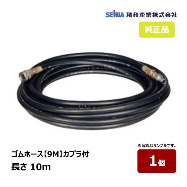 精和産業 ゴムホース 9M ワンタッチカプラ付 10m 常用圧力 14〜19MPa 1本｜ 2211...