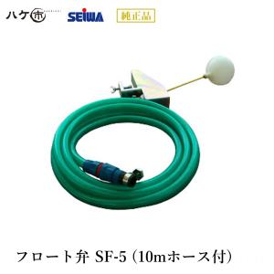 精和産業 洗浄機付属品 フロート弁 SF-5 S225203｜ SEIWA 代金引換不可