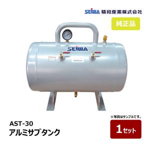 精和産業 エアー補助タンク AST-30 231930 : PAINT WEB SHOPPERS 