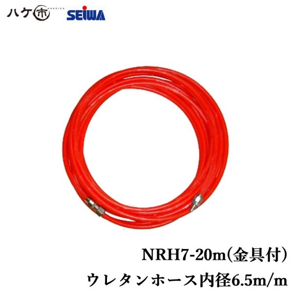 精和産業 ニューレッドホース NRH7-20m 金具付 S247002A｜ SEIWA コンプレッサ...