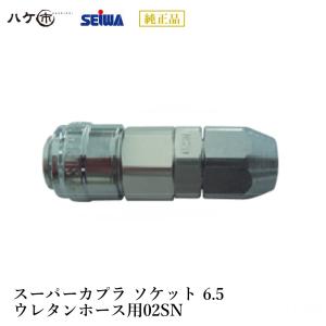 精和産業 スーパーカプラ ソケット 8.5 ウレタンホース用03SN S251735