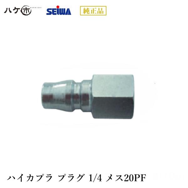 精和産業 ハイカプラ プラグ 1/4 メス20PF S251821 コンプレッサー エアー機器 付属...
