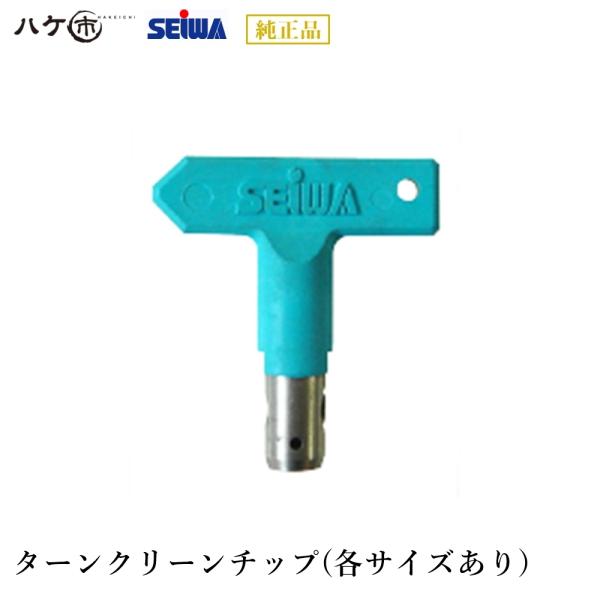 精和産業 塗装機付属品 エアレス 塗装機 ターンクリーンチップ 単体 各種サイズあり S38xxxx...