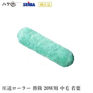 エアレス塗装機用 精和産業 圧送ローラー PR-20W セット (替筒中毛