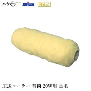 エアレス塗装機用 精和産業 圧送ローラー PR-20W セット (替筒中毛