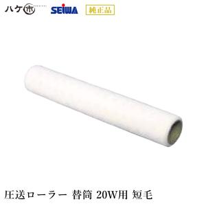 エアレス塗装機用 精和産業 圧送ローラー PR-20W セット (替筒中毛
