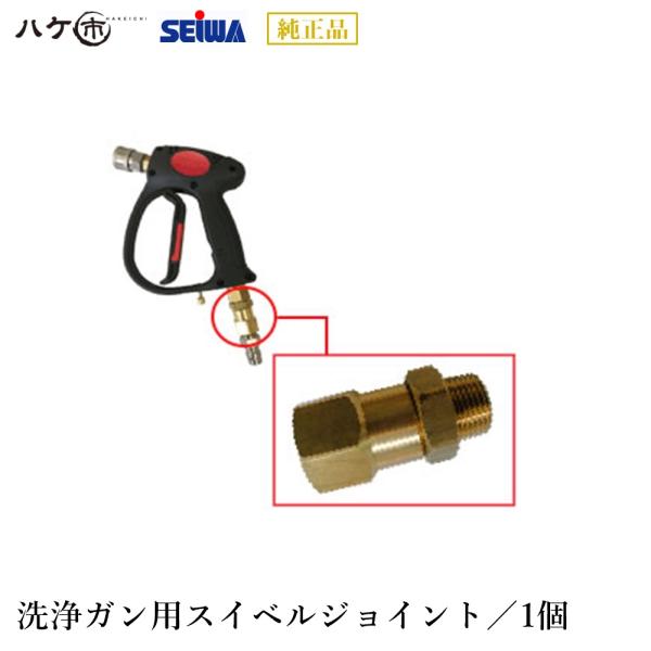 精和産業 洗浄機付属品 スイベルジョイント 洗浄ガン用 S420309N｜ SEIWA 代金引換不可