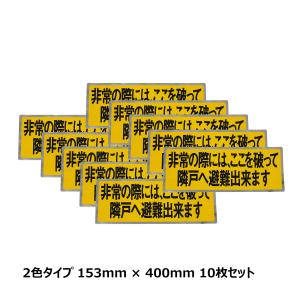 パーテーションシール 大 2色 400 × 153 10枚セット TM13L806｜非常時シール 避難ステッカー