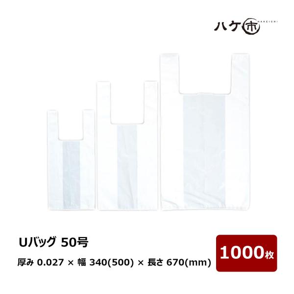 ポリ袋 Uバッグ 50号 厚み 0.027 mm × 幅 340mm (有効幅 500mm) × 深...