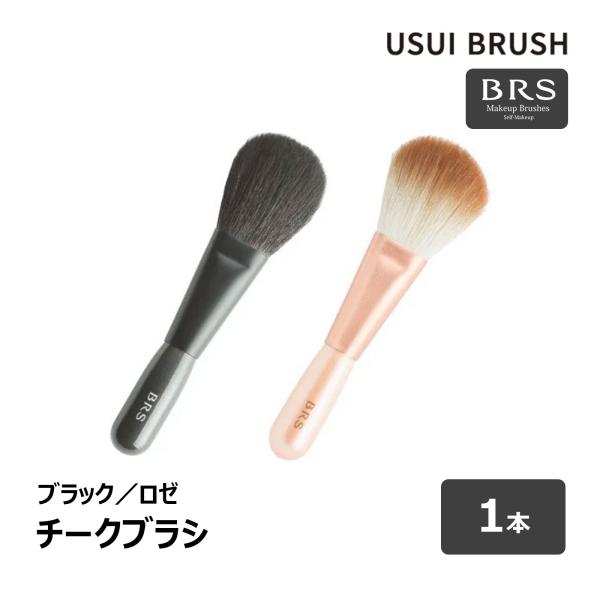 USUI BRUSH メイクブラシ BRS チークブラシ 毛丈 38mm 全長 116mm ハイライ...