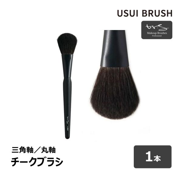 USUI BRUSH メイクブラシ b-r-s ブルーシュ チークブラシ 毛丈 38mm 全長 18...