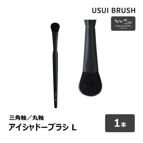 USUI BRUSH メイクブラシ b-r-s ブルーシュ アイシャドウブラシ L 毛丈 20mm ...