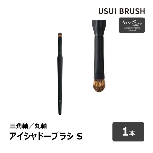 USUI BRUSH メイクブラシ b-r-s ブルーシュ アイシャドウブラシ S 毛丈 10mm ...