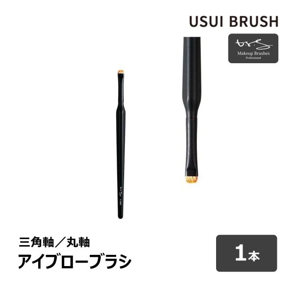 USUI BRUSH メイクブラシ b-r-s ブルーシュ アイブローブラシ 毛丈 3.5mm 全長...