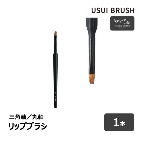 USUI BRUSH メイクブラシ b-r-s ブルーシュ リップブラシ 毛丈 8.5mm 全長 1...