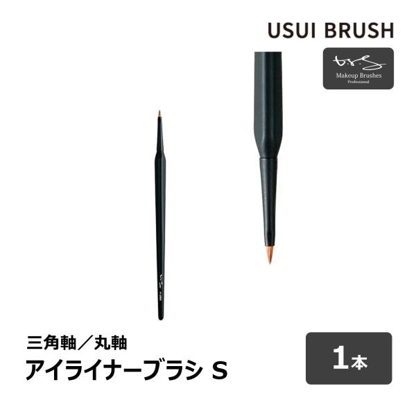 USUI BRUSH メイクブラシ b-r-s ブルーシュ アイライナーブラシ S 毛丈 6mm 全...