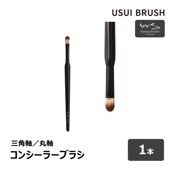 USUI BRUSH メイクブラシ b-r-s ブルーシュ コンシーラーブラシ 毛丈 14mm 全長...